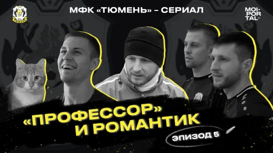 Сериал «МФК Тюмень» — эпизод пятый: «Профессор» и романтик