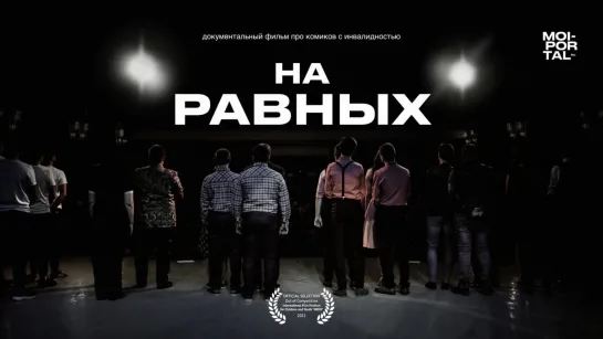 Документальный фильм «На равных» (2021)