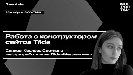 Лекция «Работа с конструктором сайтов Tilda»