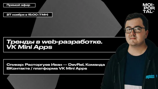 Лекция «Тренды в web-разработке. VK Mini Apps»