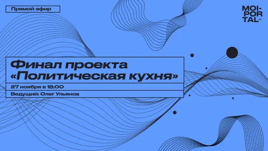 Финал проекта «Политическая кухня»