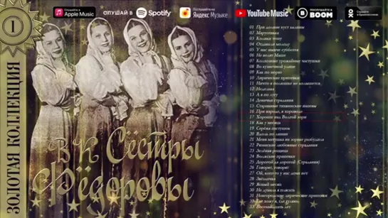 # Вокальный ансамбль - Сёстры Фёдоровы - Золотая коллекция советских песен. #