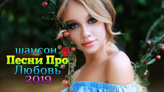 # Величайшие сборники песен 2019 💖 Это прекрасный Шансон в прекрасной манере 💖Лучшие песни года 2019 #