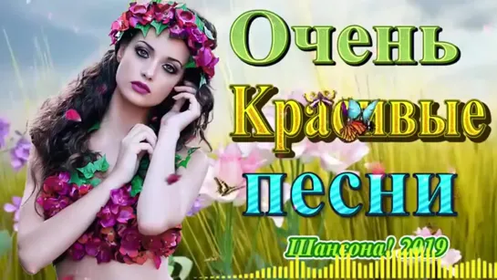 # Новинка Шансон! 2019 - песни Очень красивый о Любви - Сборник Обалденные красивые песни для души! #