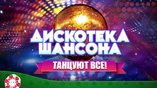 # ДИСКОТЕКА ШАНСОНА ❂ ТАНЦУЮТ ВСЕ! #