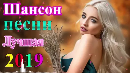 # Вот это песни. Нереально красивый Шансон! 2019 - Новинка Шансона! Лучшие песни года. 2019! Послушайте #