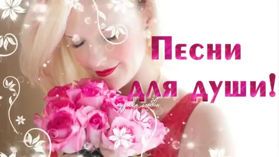 # Обалденные красивые песни для души! Вы только послушайте!#