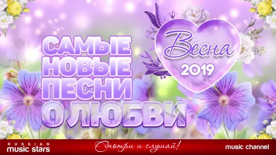 # САМЫЕ НОВЫЕ ПЕСНИ О ЛЮБВИ ❤ ВЕСНА 2019 ❤ САМЫЕ НОВЫЕ И ЛУЧШИЕ ПЕСНИ ❤ #