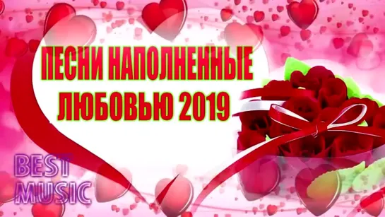 # ПЕСНИ НАПОЛНЕННЫЕ ЛЮБОВЬЮ 2019 #