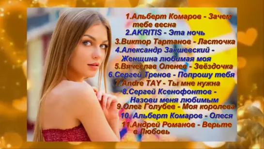 # Красивые песни о любви!!! Вы только послушайте!!! Сборник 2019!!! #