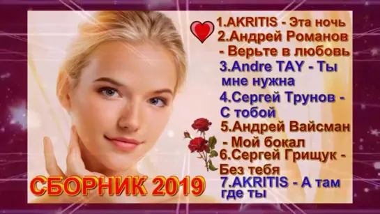 # Красивые песни о Любви!!! Сборник 2019!!! #