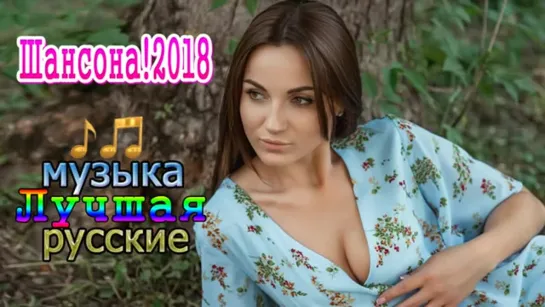 # Вот это Красивые Песни О Любви 2018 ❤ Нереально красивый Шансон 2018 💗 Послушайте 💗 Любимые песни #