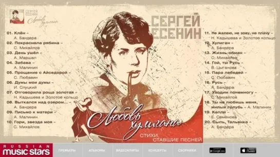 # ЛЮБОВЬ ХУЛИГАНА ❀ ЛУЧШИЕ ПЕСНИ НА СТИХИ СЕРГЕЯ ЕСЕНИНА #