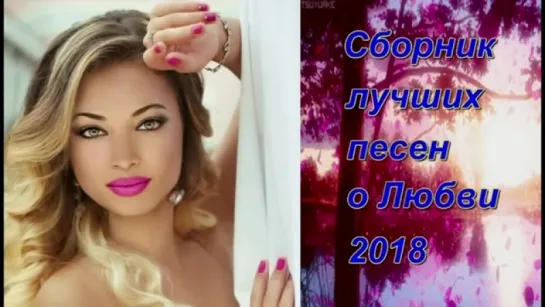 # Вот это песни!!! Лучшие песни о Любви_Сборник 2018 #