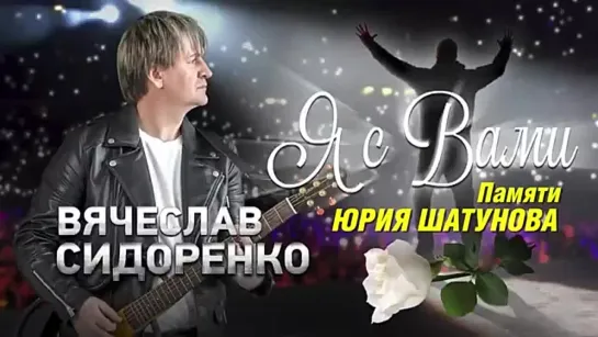 # Вячеслав Сидоренко - Я с вами. Памяти Юрия Шатунова (Single 2022) #