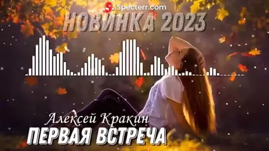 # Алексей Кракин - Первая встреча (авторская) #