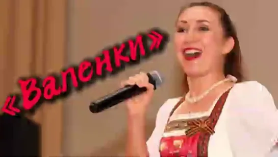 # «Валенки»! Поёт Ирина Чадова #