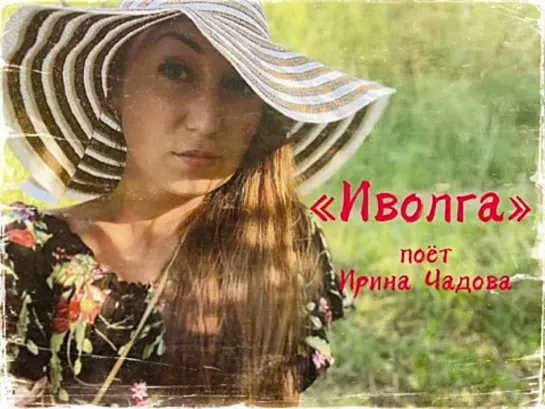 # Иволга•поёт Ирина Чадова #