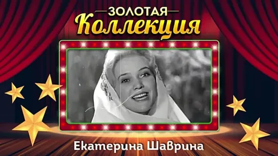 # Екатерина Шаврина - Золотая коллекция. Лучшие песни. Тополя #