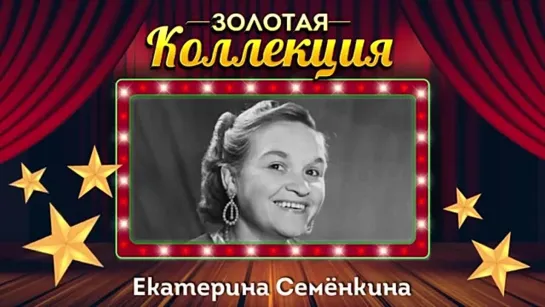 # Екатерина Семёнкина - Золотая коллекция. Лучшие песни. Дело было в Пенькове #