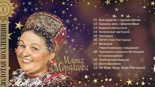 # Мария Мордасова - Золотая коллекция. Лучшие советские песни #