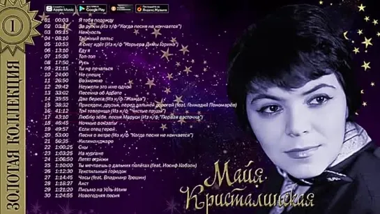 # Майя Кристалинская - Золотая коллекция. Лучшие песни. Я тебя подожду #