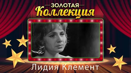 # Лидия Клемент - Золотая коллекция. Лучшие песни. Карелия #