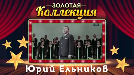 # Юрий Ельников - Золотая коллекция. Лучшие песни. Песня о Цезаре Куникове #