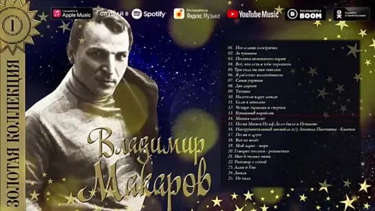 # Владимир Макаров - Золотая Коллекция. Последняя электричка. Лучшие песни #