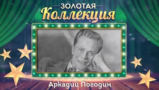 ~ Аркадий Погодин - Золотая коллекция. Лучшие песни ~