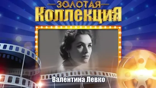 # Валентина Левко - Золотая коллекция. Ночь светла. Лучшие песни #