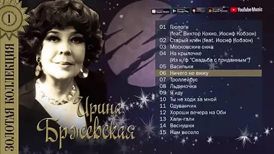 # Ирина Бржевская - Золотая коллекция. Лучшие песни. #