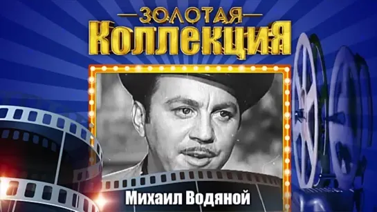 # Михаил Водяной - Золотая коллекция. Свадьба в Малиновке #