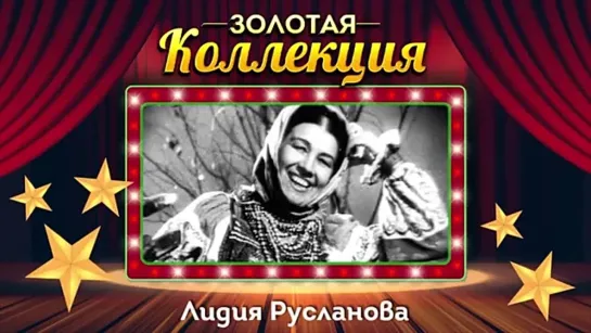 # Лидия Русланова - Золотая коллекция. Лучшие песни. Окрасился месяц багрянцем #