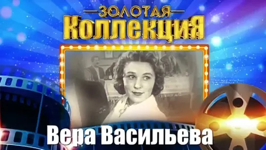 # Вера Васильева - Золотая коллекция. На крылечке твоём. Лучшие песни #