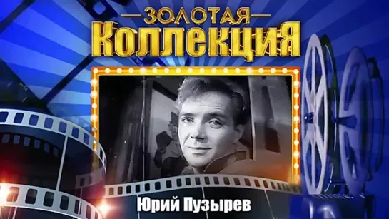 # Юрий Пузырёв - Золотая коллекция. Лучшие песни. Прощание с Братском #