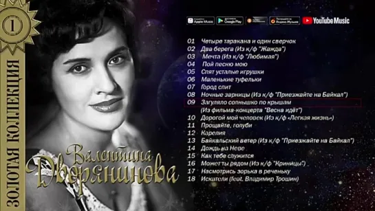 # Валентина Дворянинова - Золотая коллекция. Лучшие песни. Спят усталые игрушки #