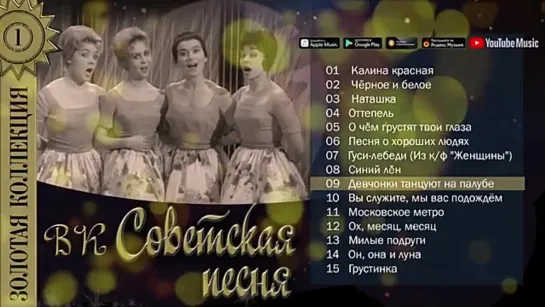 # ВК Советская песня - Золотая коллекция. Советские песни. Калина красная #