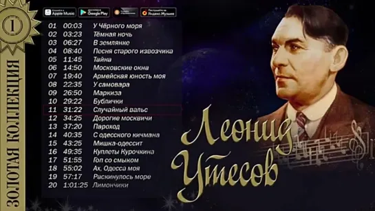 # Леонид Утёсов - Золотая коллекция. Лучшие песни. У черного моря #