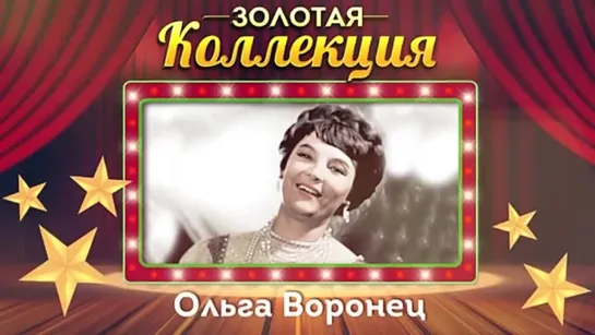 # Ольга Воронец - Золотая коллекция. Белый снег. Лучшие песни #