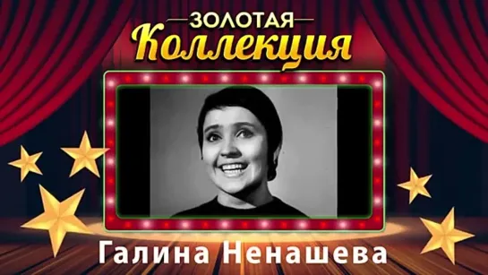 # Галина Ненашева - Золотая Коллекция. Советская эстрада #