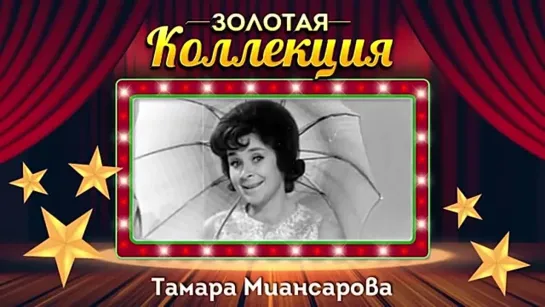 # Тамара Миансарова - Золотая коллекция. Лучшие песни. #