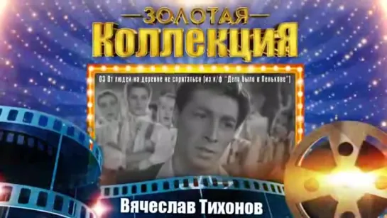 # Вячеслав Тихонов - Золотая коллекция. Лучшие советские песни. #+++