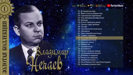 # Владимир Нечаев - Золотая коллекция. Лучшие песни. Сирень-черёмуха #