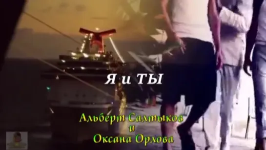 # Я и ТЫ - Альберт Салтыков и Оксана Орлова #