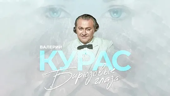 # Валерий Курас - Бирюзовые глаза - 2021 #