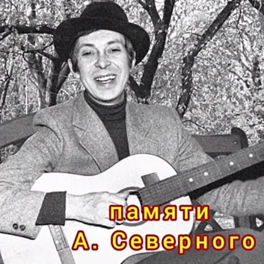 # Памяти А. Северного - Напиши мне письмо, дорогая  #