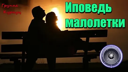 # (Группа Курнуц) - Исповедь малолетки .#