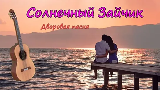 # Курнуц-Дворовые песни-Солнечный зайчик #