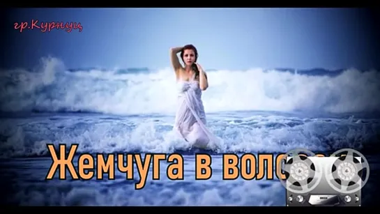 # (Группа Курнуц) - Жемчуга в волосах (Cover) #